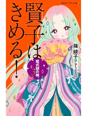 cover image of 紫式部の娘。3 賢子はきめる!
